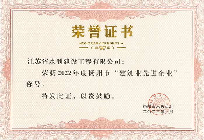 2022年度揚(yáng)州市建筑業(yè)先進(jìn)企業(yè)榮譽(yù)證書(shū) - 2023.01.jpg